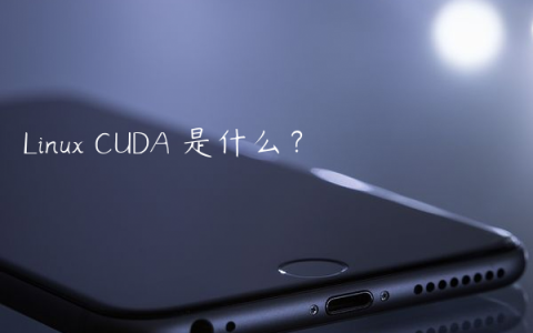 Linux CUDA 是什么？