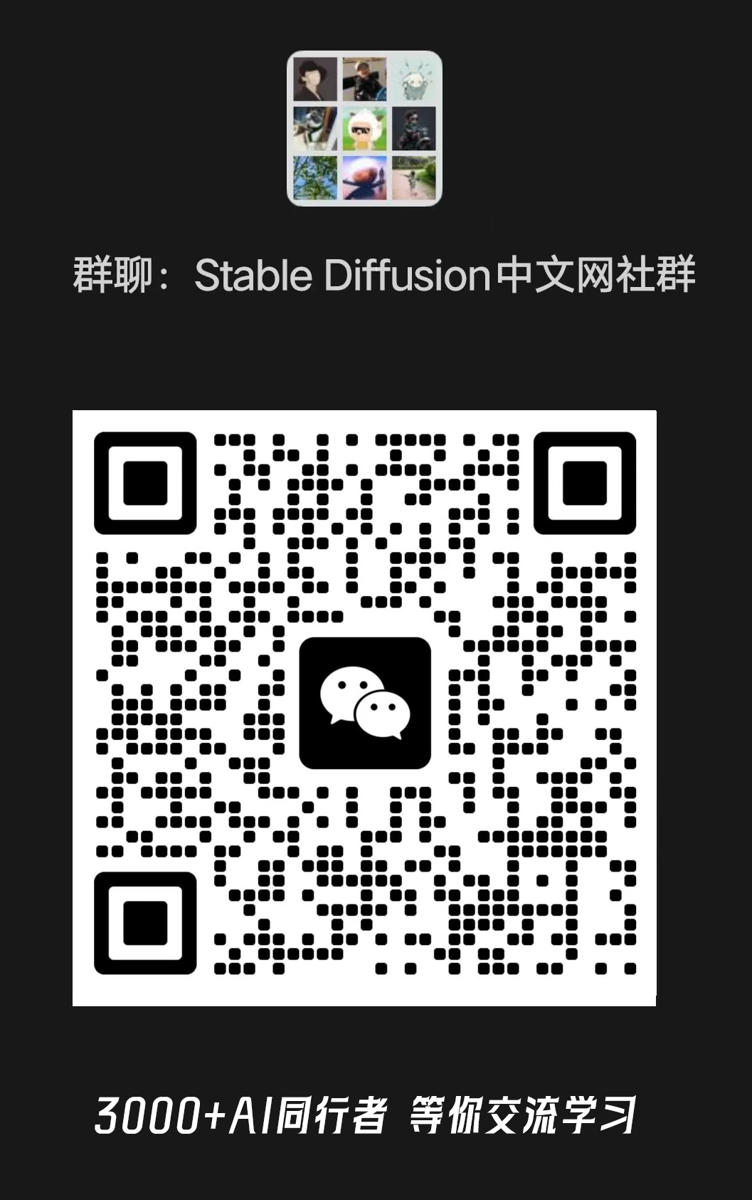 加入Stable Diffusion中文网交流群