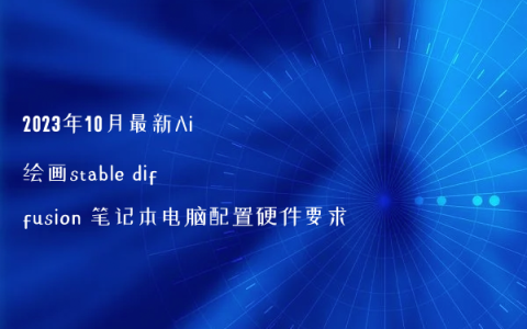 2023年10月最新Ai绘画stable diffusion 笔记本电脑配置硬件要求
