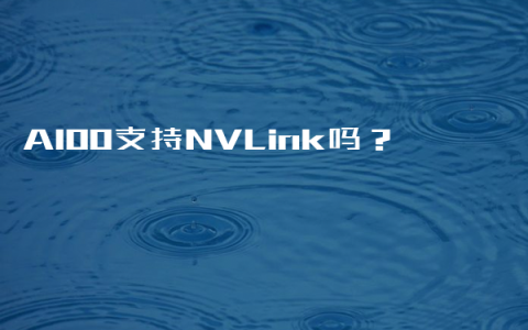 A100支持NVLink吗？