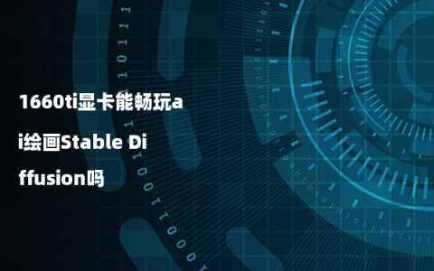 1660ti显卡能畅玩ai绘画Stable Diffusion吗