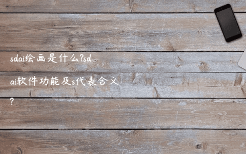 sdai绘画是什么?sdai软件功能及s代表含义?