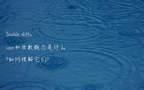 Stable diffusion和质数概念是什么?如何理解它们?