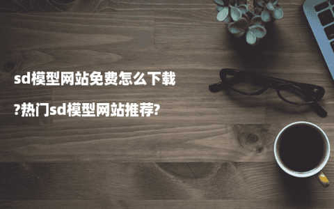 sd模型网站免费怎么下载?热门sd模型网站推荐?
