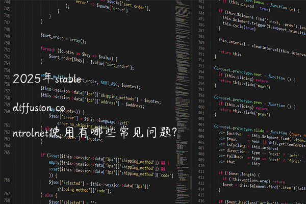 2025年stable diffusion controlnet使用有哪些常见问题?