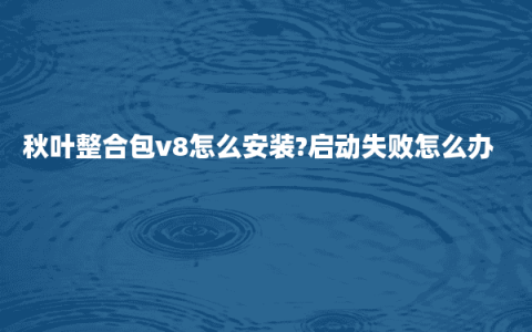 秋叶整合包v8怎么安装?启动失败怎么办