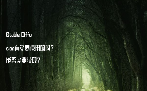 Stable Diffusion有免费使用的吗?能否免费获取?