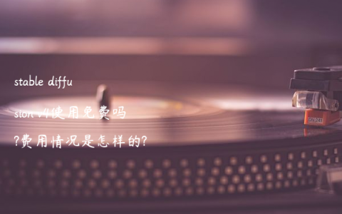 stable diffusion v4使用免费吗?费用情况是怎样的?