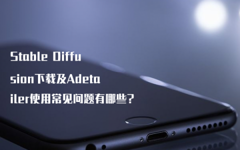 Stable Diffusion下载及Adetailer使用常见问题有哪些?