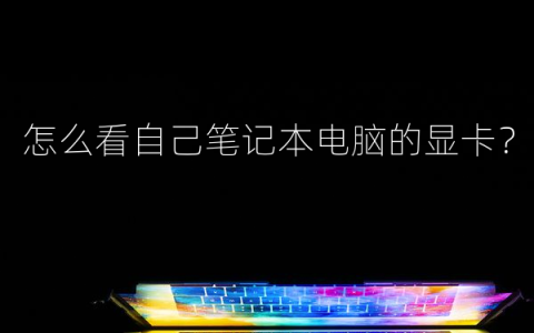 怎么看自己笔记本电脑的显卡？