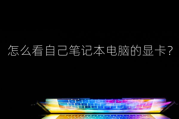 怎么看自己笔记本电脑的显卡？