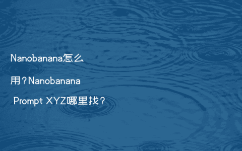 Nanobanana怎么用?Nanobanana Prompt XYZ哪里找?