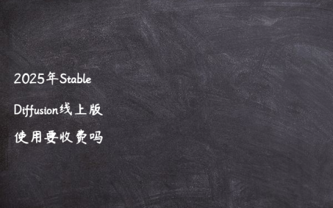 2025年Stable Diffusion线上版使用要收费吗