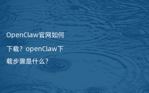 OpenClaw官网如何下载？openClaw下载步骤是什么？