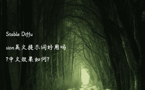 Stable Diffusion英文提示词好用吗?中文效果如何?