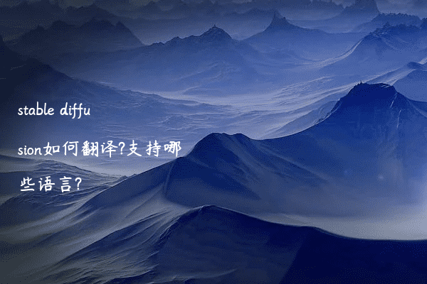 stable diffusion如何翻译?支持哪些语言?