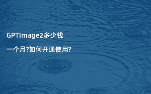GPTImage2多少钱一个月?如何开通使用?
