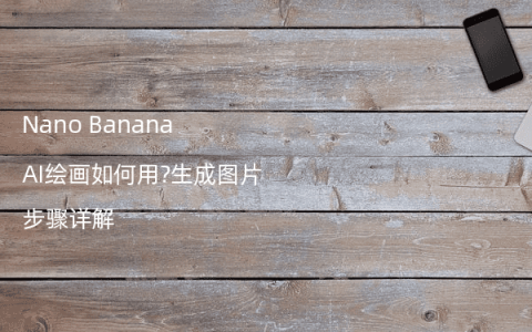 Nano Banana AI绘画如何用?生成图片步骤详解