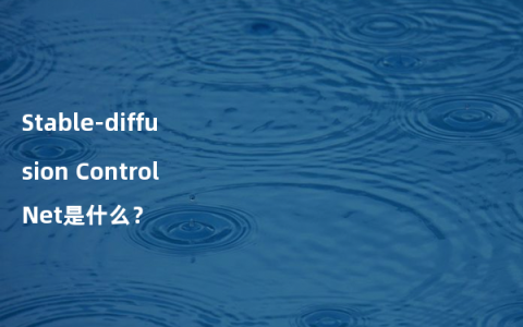 Stable-diffusion ControlNet是什么？
