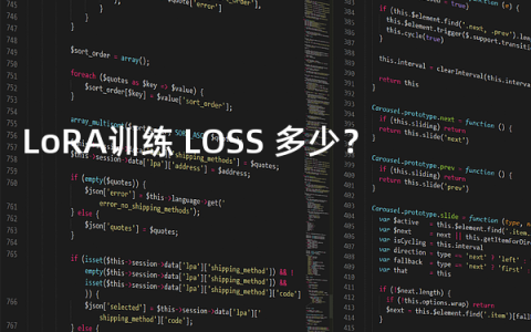 LoRA训练 LOSS 多少？