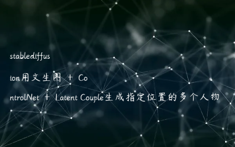 stablediffusion用文生图 ＋ ControlNet ＋ Latent Couple生成指定位置的多个人物