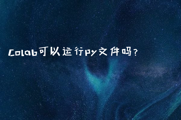 Colab可以运行py文件吗？