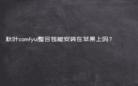 秋叶comfyui整合包能安装在苹果上吗?