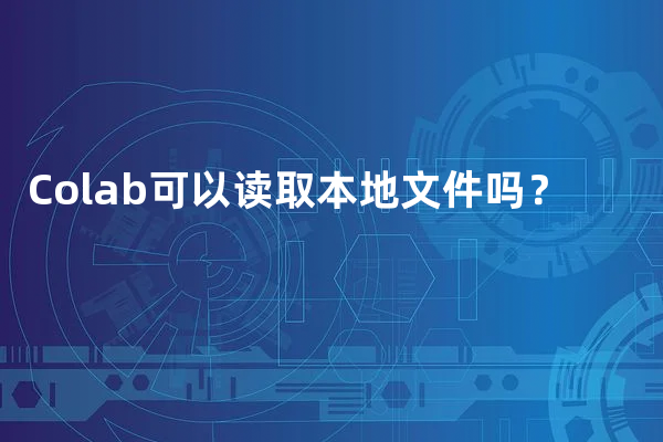 Colab可以读取本地文件吗？