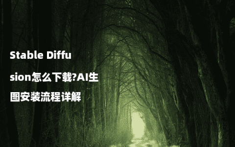 Stable Diffusion怎么下载?AI生图安装流程详解