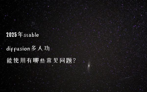 2025年stable diffusion多人功能使用有哪些常见问题？