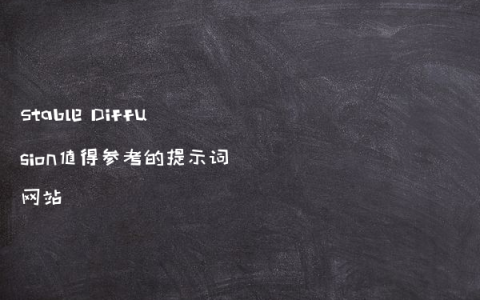 Stable Diffusion值得参考的提示词网站