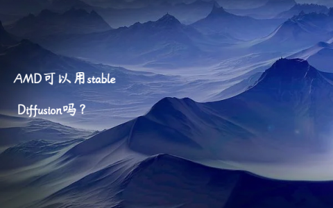 AMD可以用stable Diffusion吗？