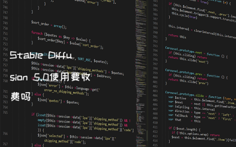 Stable Diffusion 5.0使用要收费吗