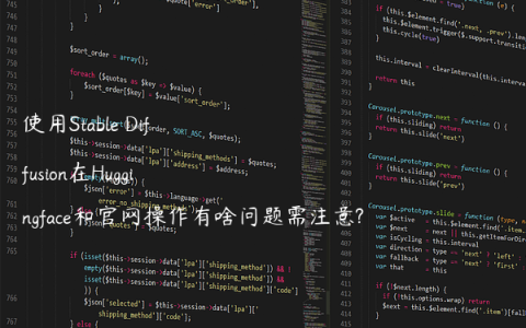 使用Stable Diffusion在Huggingface和官网操作有啥问题需注意?