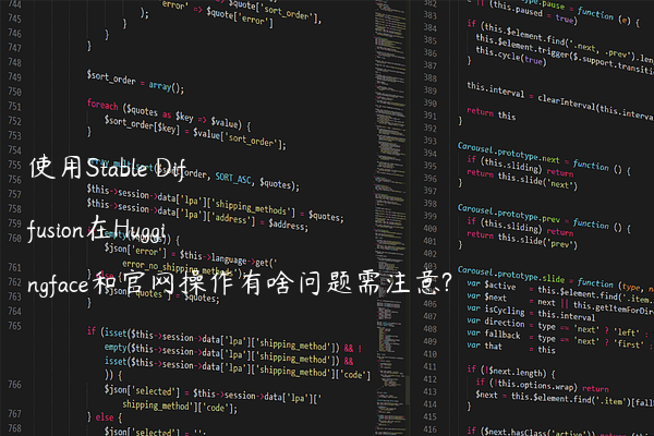 使用Stable Diffusion在Huggingface和官网操作有啥问题需注意?