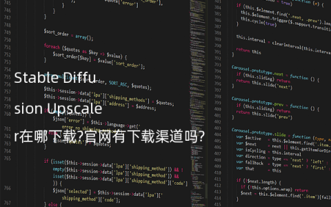 Stable Diffusion Upscaler在哪下载?官网有下载渠道吗?