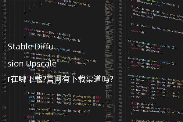 Stable Diffusion Upscaler在哪下载?官网有下载渠道吗?