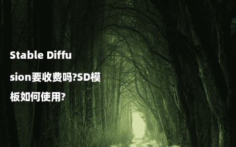 Stable Diffusion要收费吗?SD模板如何使用?