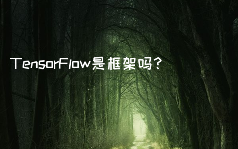 TensorFlow是框架吗？