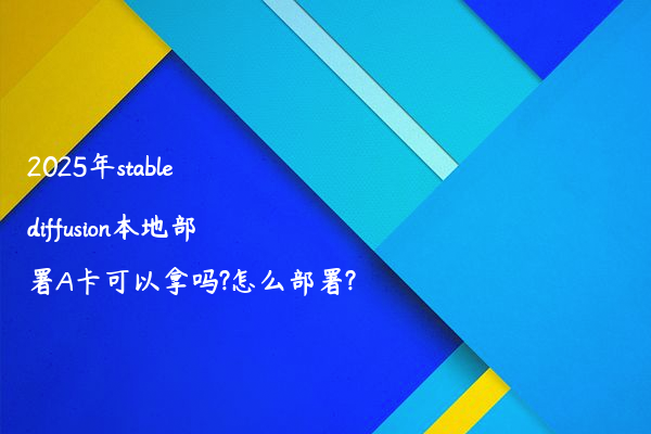 2025年stable diffusion本地部署A卡可以拿吗?怎么部署?