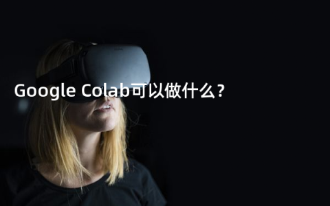 Google Colab可以做什么？