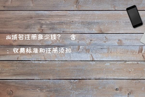 ai域名注册多少钱？（含：收费标准和注册须知）