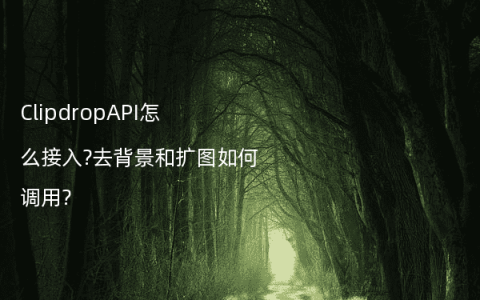 ClipdropAPI怎么接入?去背景和扩图如何调用?