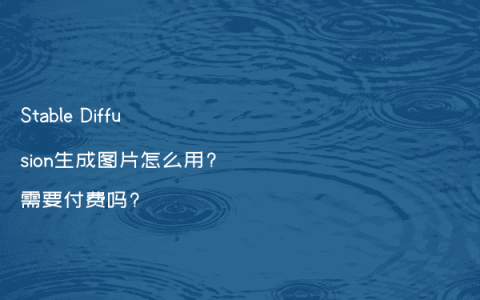 Stable Diffusion生成图片怎么用?需要付费吗?