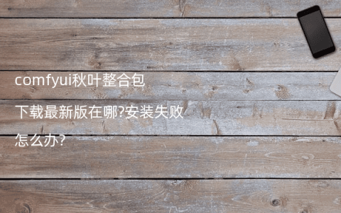 comfyui秋叶整合包下载最新版在哪?安装失败怎么办?
