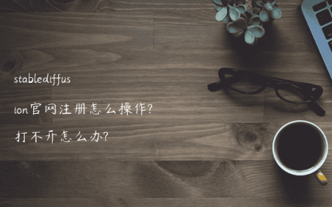 stablediffusion官网注册怎么操作?打不开怎么办?