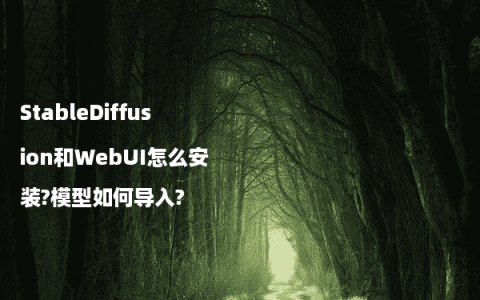 StableDiffusion和WebUI怎么安装?模型如何导入?