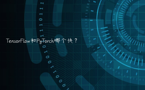 TensorFlow和PyTorch哪个快？