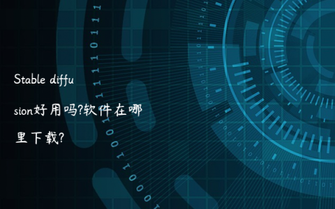 Stable diffusion好用吗?软件在哪里下载?