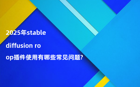 2025年stable diffusion roop插件使用有哪些常见问题?